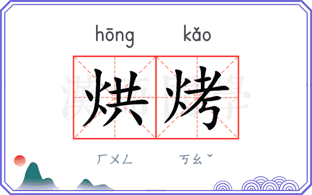 烘烤