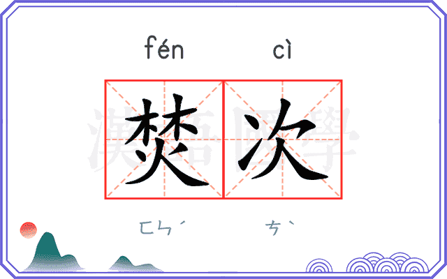 焚次