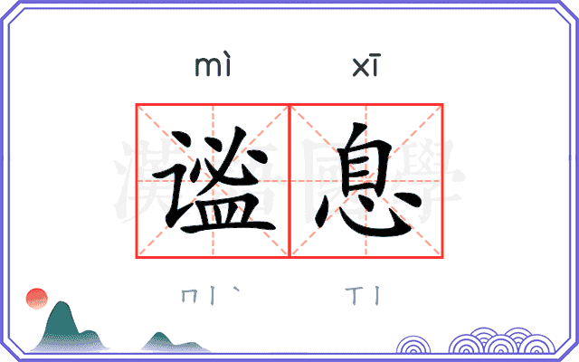 谧息