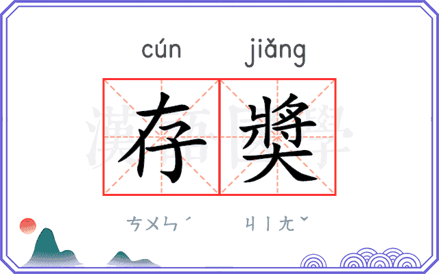 存奬