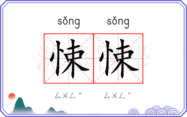 悚悚