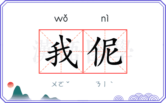 我伲