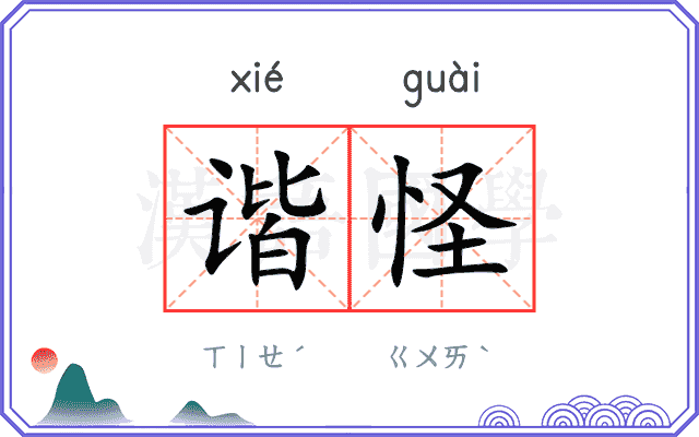 谐怪