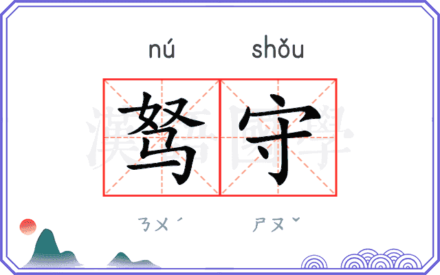 驽守