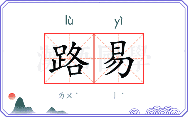 路易