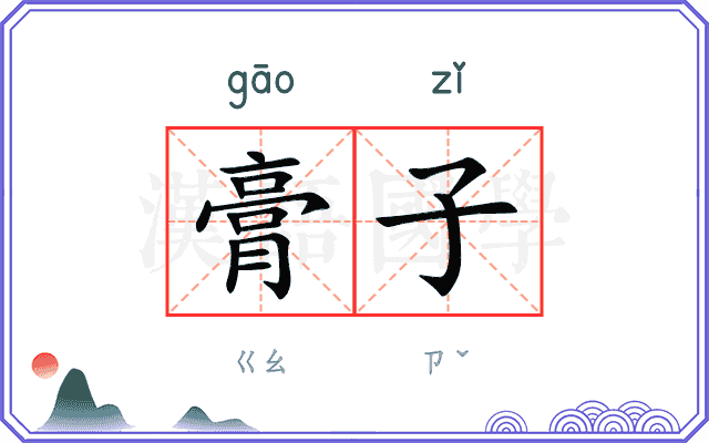 膏子