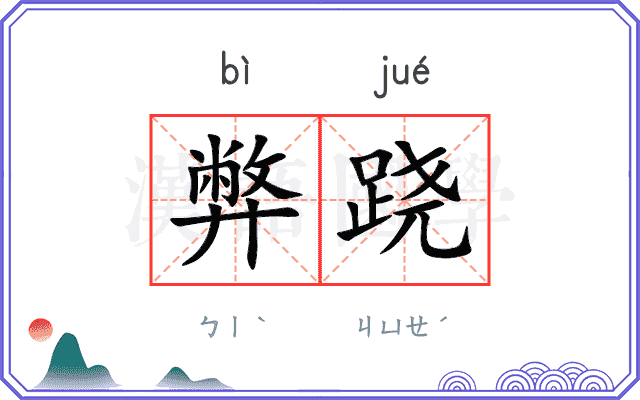 弊跷