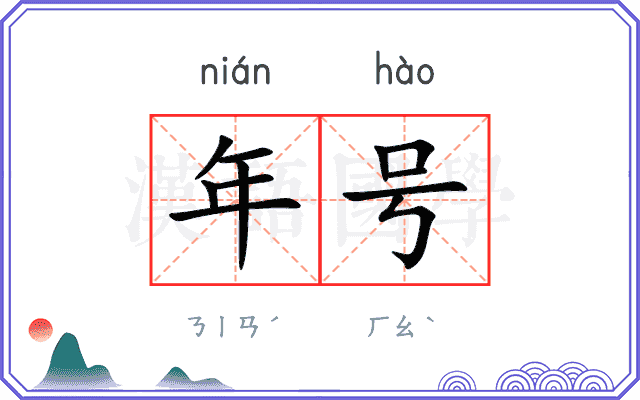 年号