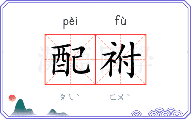 配祔