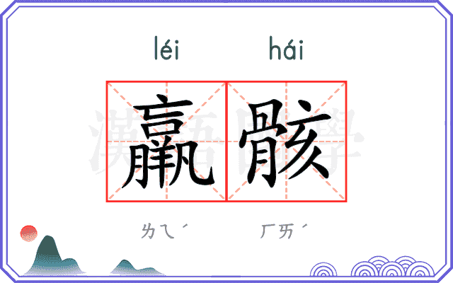 羸骸