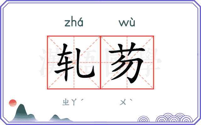 轧芴