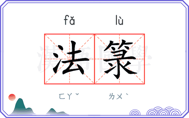 法箓