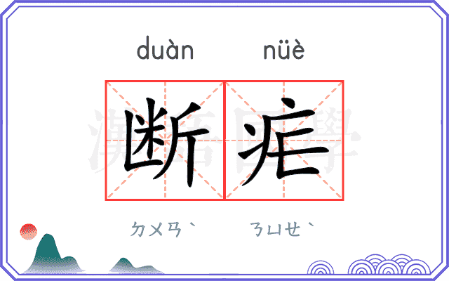 断疟