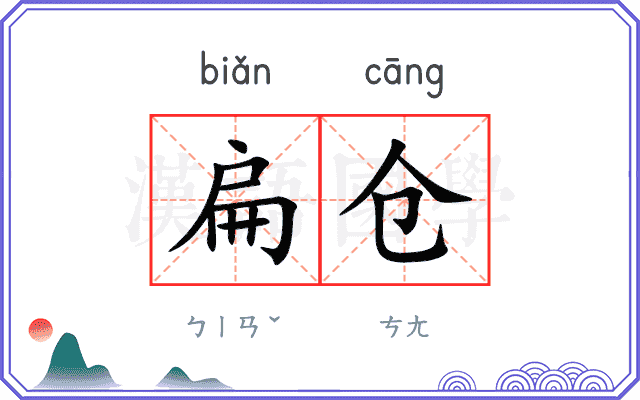 扁仓