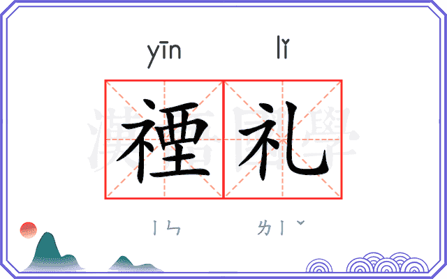 禋礼
