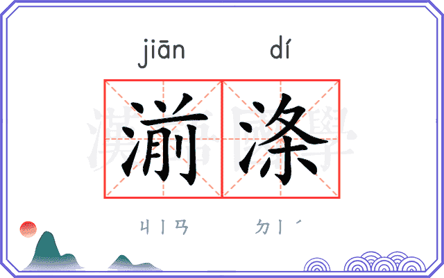 湔涤