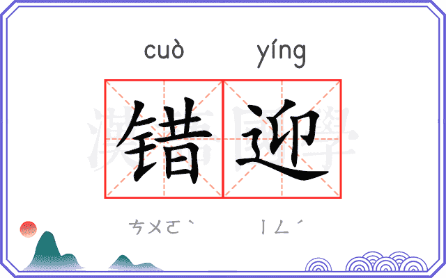 错迎