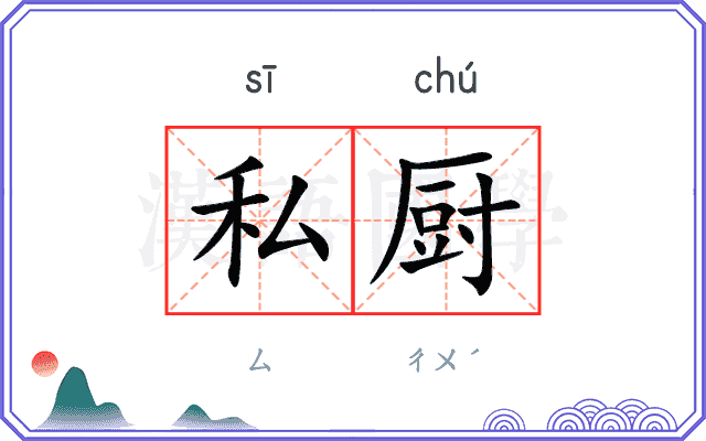私厨