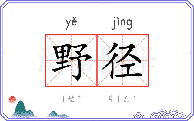 野径