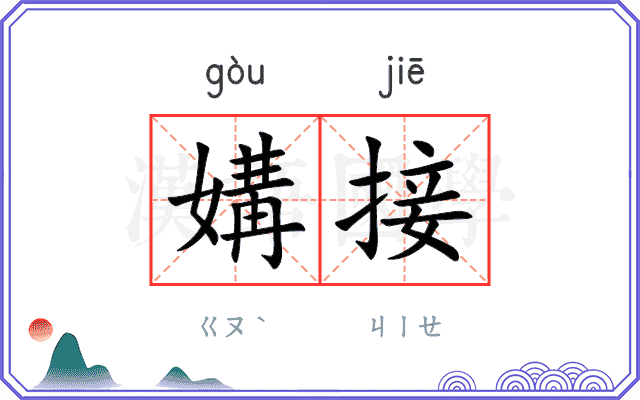 媾接