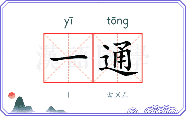 一通