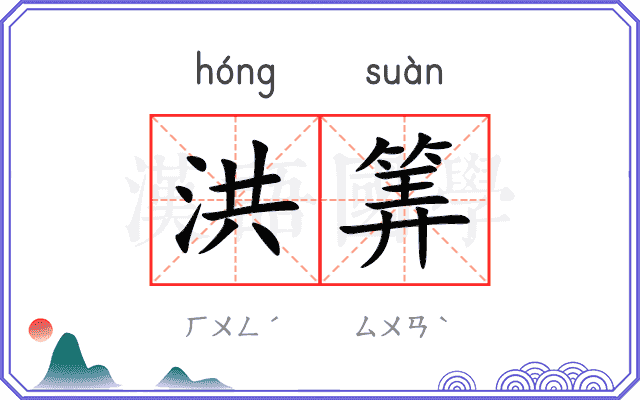 洪筭