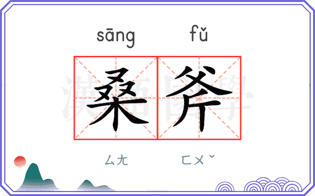 桑斧