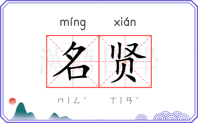 名贤