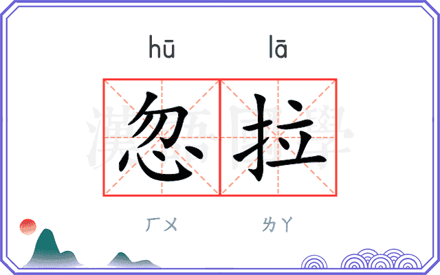 忽拉