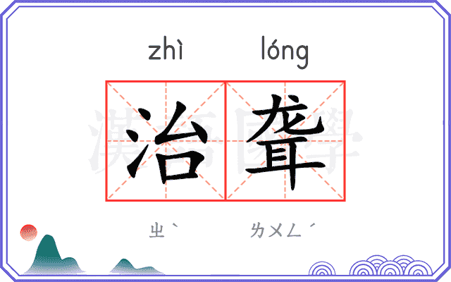 治聋