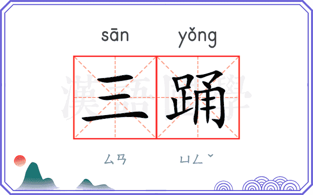 三踊