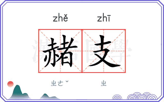 赭支