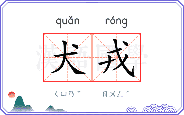 犬戎