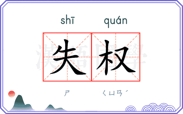 失权