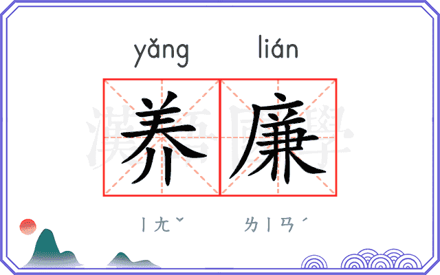 养廉