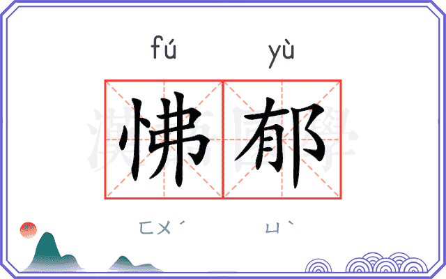 怫郁