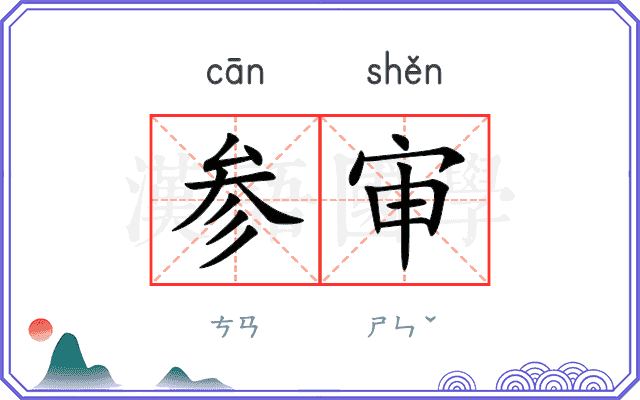 参审