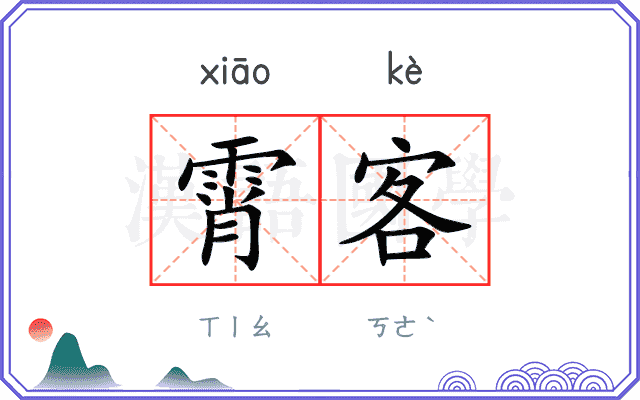 霄客
