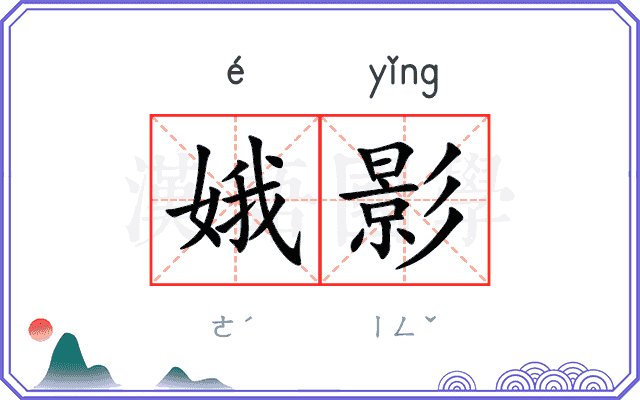 娥影