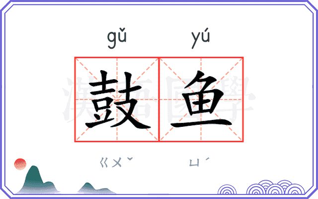 鼓鱼