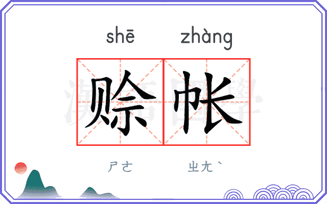 赊帐