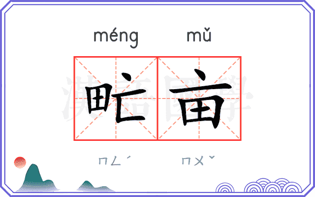 甿亩
