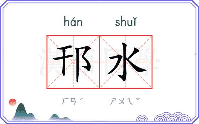 邗水