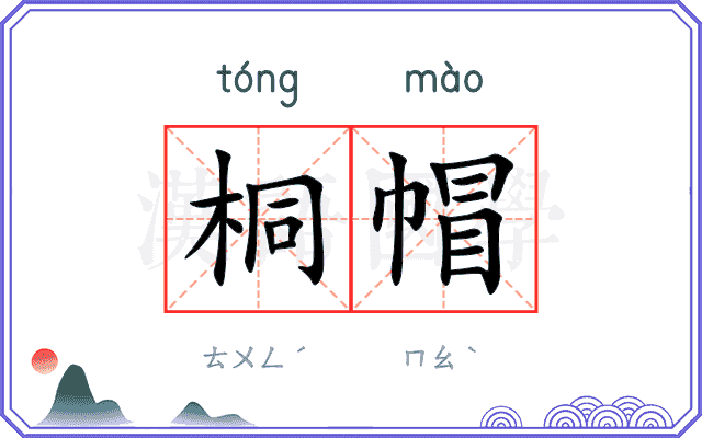 桐帽