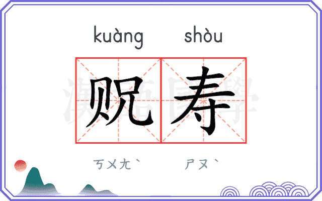 贶寿