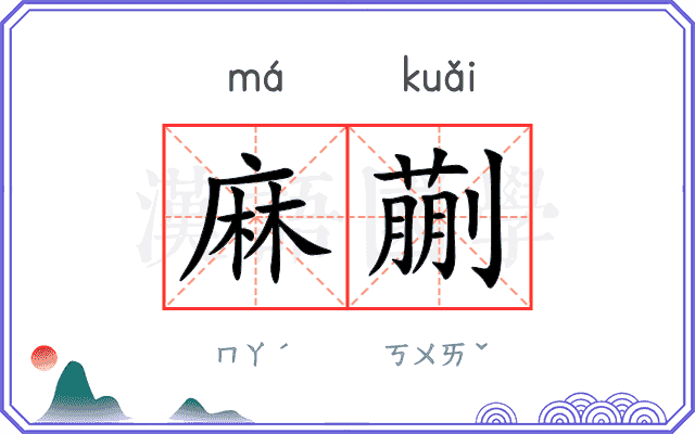 麻蒯