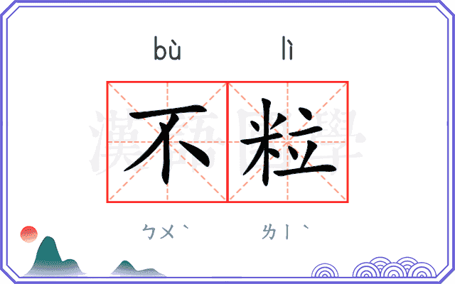 不粒