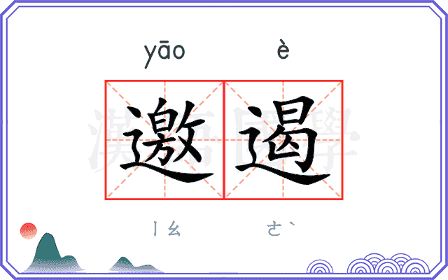 邀遏