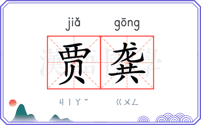贾龚