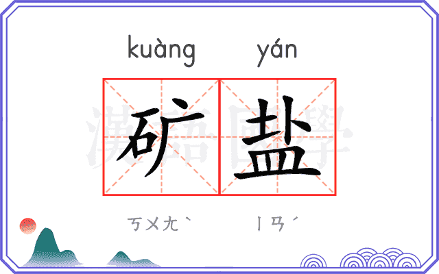 矿盐